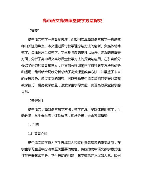 高中语文高效课堂教学方法探究