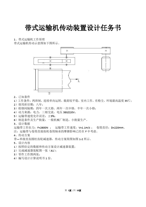 带式运输机传动装置设计任务书