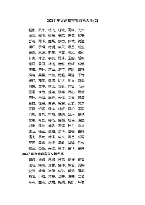 2017年火命鸡宝宝取名大全（2）