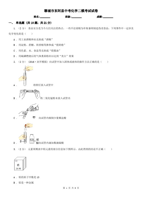 聊城市东阿县中考化学二模考试试卷