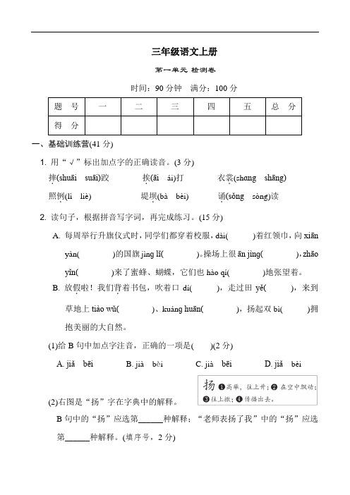 部编版语文三年级上册  第一单元综合测试卷(含答案)