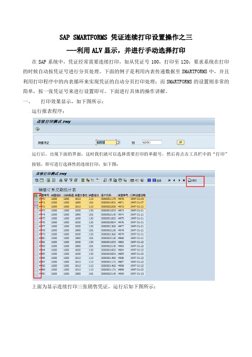 SAP SMARTFORMS 凭证连续打印设置操作之三范文