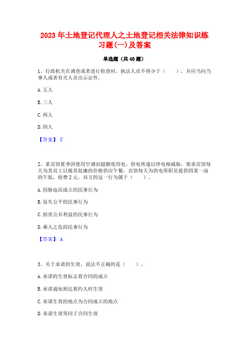 2023年土地登记代理人之土地登记相关法律知识练习题(一)及答案