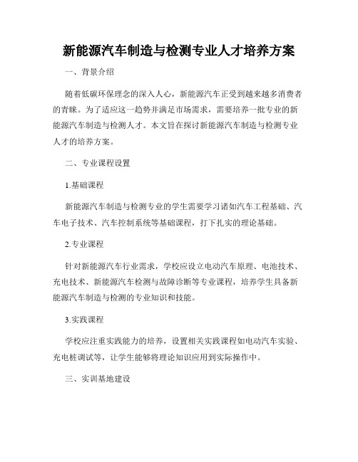 新能源汽车制造与检测专业人才培养方案