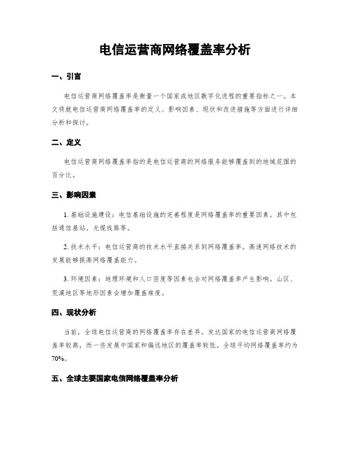 电信运营商网络覆盖率分析