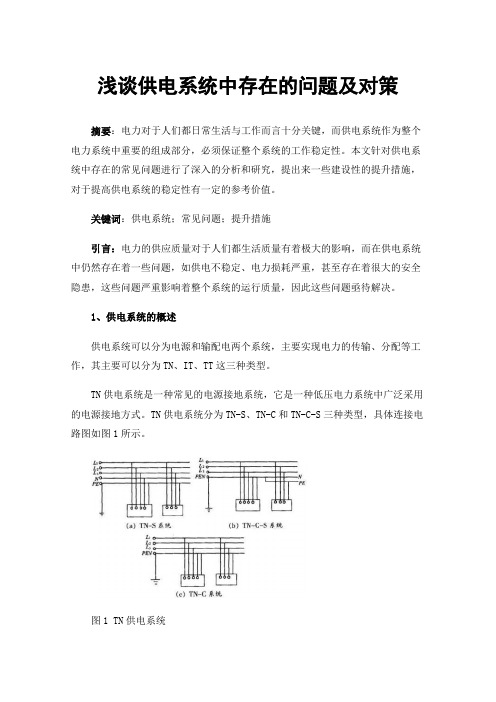 浅谈供电系统中存在的问题及对策