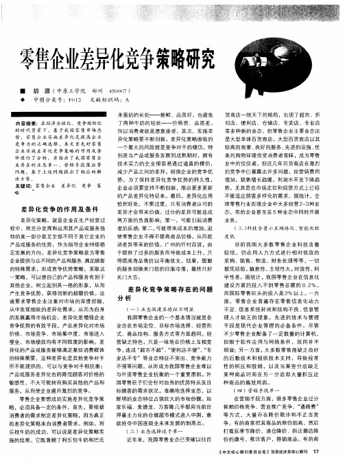 零售企业差异化竞争策略研究