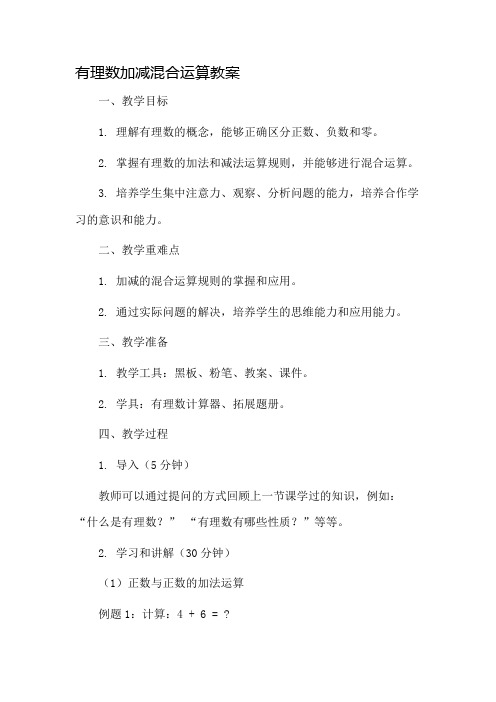 有理数加减混合运算教案市公开课一等奖教案省赛课金奖教案