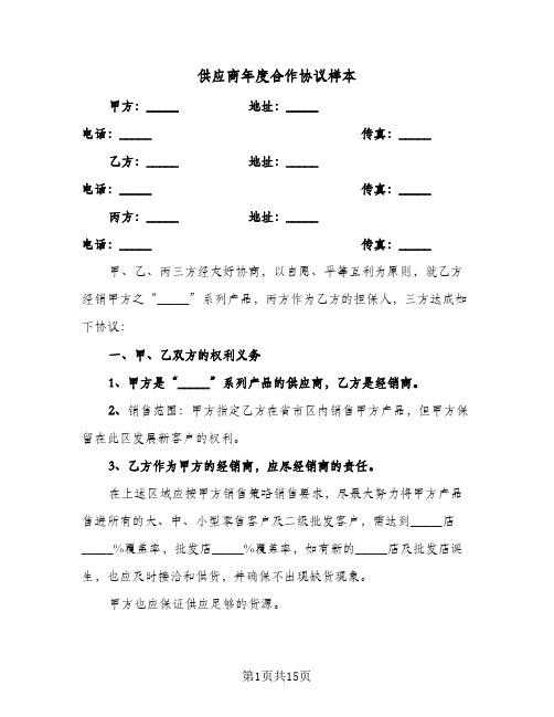 供应商年度合作协议样本（3篇）