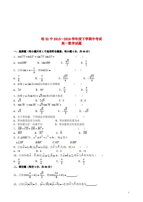 黑龙江省哈尔滨市第三十二中学_学年高一数学下学期期中试题【含答案】