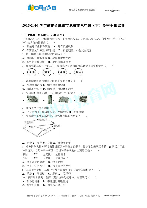 福建省漳州市龙海市2015-2016学年下学期八年级(下)期中生物试卷(