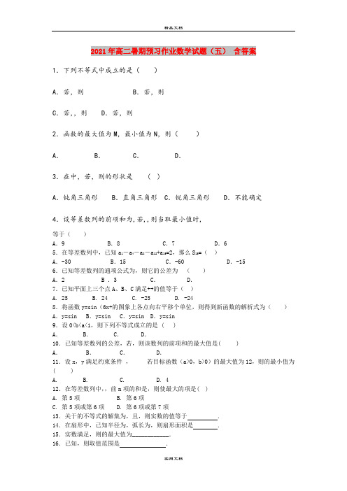 2021年高二暑期预习作业数学试题(五) 含答案