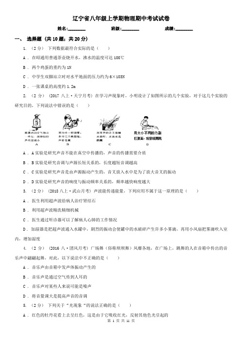 辽宁省八年级上学期物理期中考试试卷