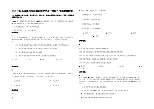 2020年山东省德州市禹城艺术中学高一政治月考试卷含解析