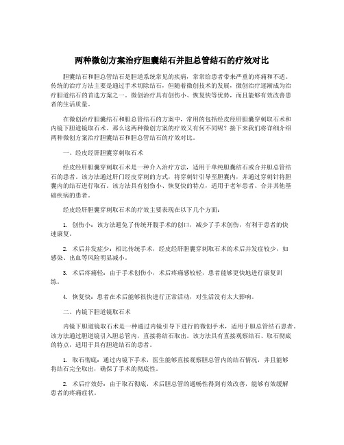 两种微创方案治疗胆囊结石并胆总管结石的疗效对比