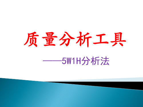 5W1H分析法 质量分析工具