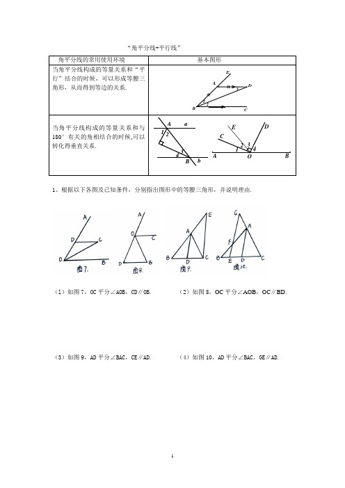 角平分线-平行线-等腰三角形