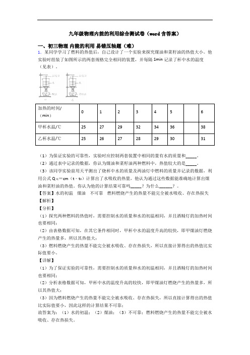 九年级物理内能的利用综合测试卷(word含答案)