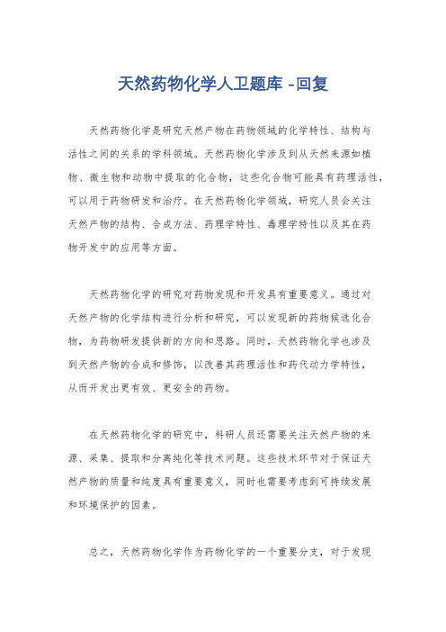 天然药物化学人卫题库 -回复