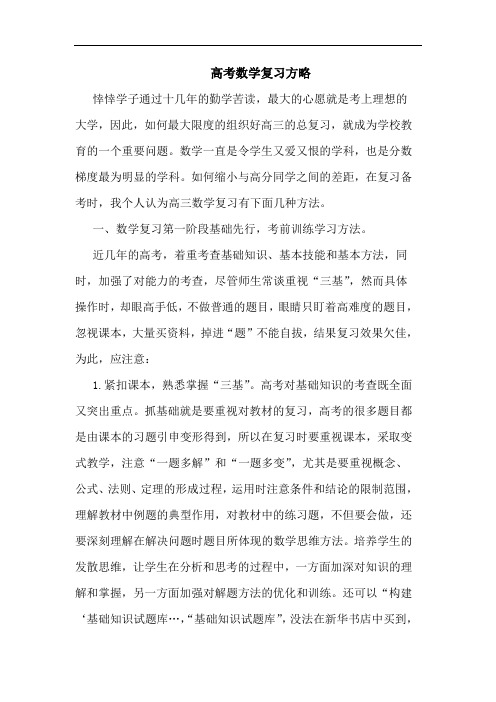 高考数学复习方略