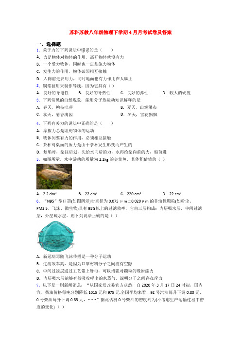 苏科苏教八年级物理下学期4月月考试卷及答案
