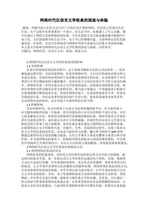 网络时代汉语言文学经典的阅读与体验