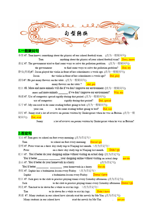 2013年上海市各区县初三英语一模试题分题型汇总【句型转换】