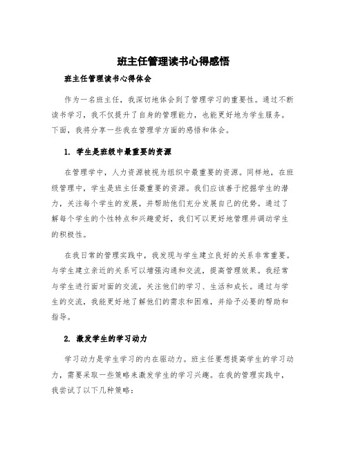 班主任管理读书心得感悟 班主任管理读书心得体会