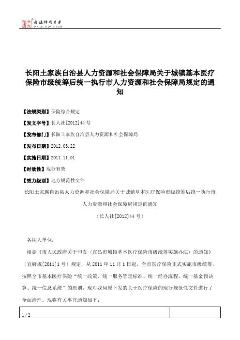 长阳土家族自治县人力资源和社会保障局关于城镇基本医疗保险市级