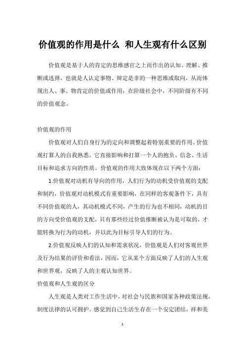 价值观的作用是什么 和人生观有什么区别