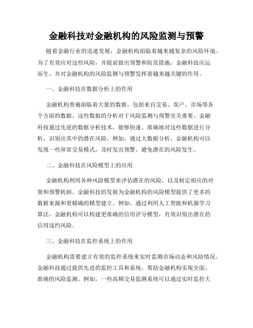 金融科技对金融机构的风险监测与预警