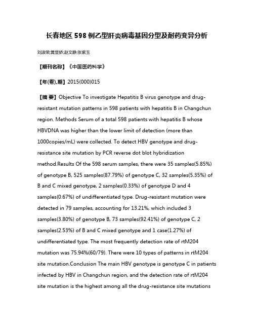 长春地区598例乙型肝炎病毒基因分型及耐药变异分析