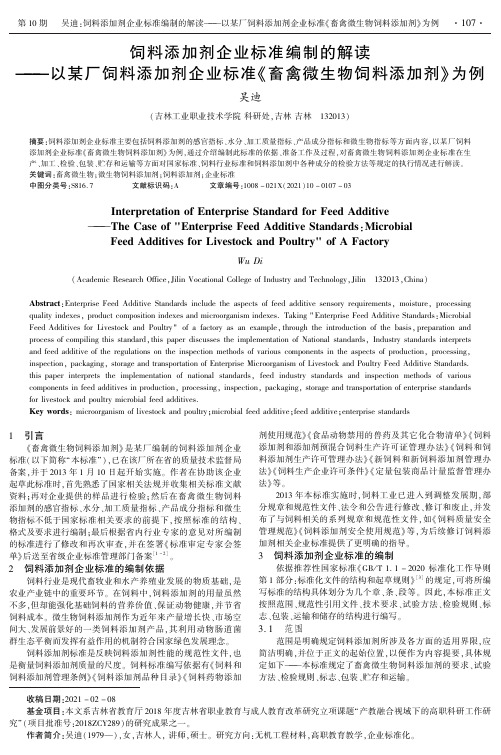 饲料添加剂企业标准编制的解读——以某厂饲料添加剂企业标准《畜禽微生物饲料添加剂》为例