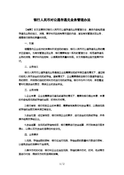 银行人民币对公通存通兑业务管理办法