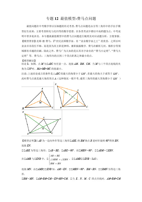 中考数学常见几何模型最值模型-费马点问题