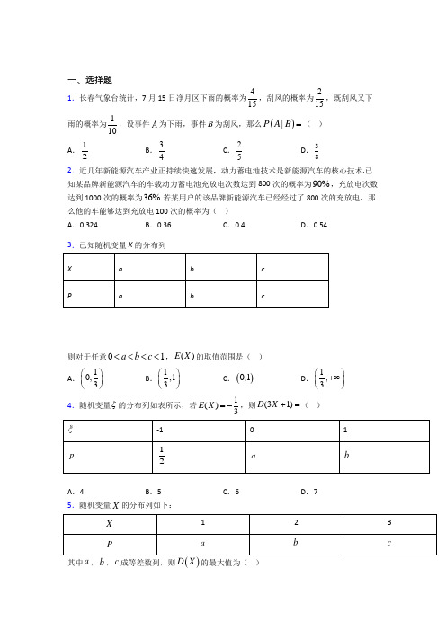 (常考题)人教版高中数学选修三第二单元《随机变量及其分布》检测卷(有答案解析)(1)