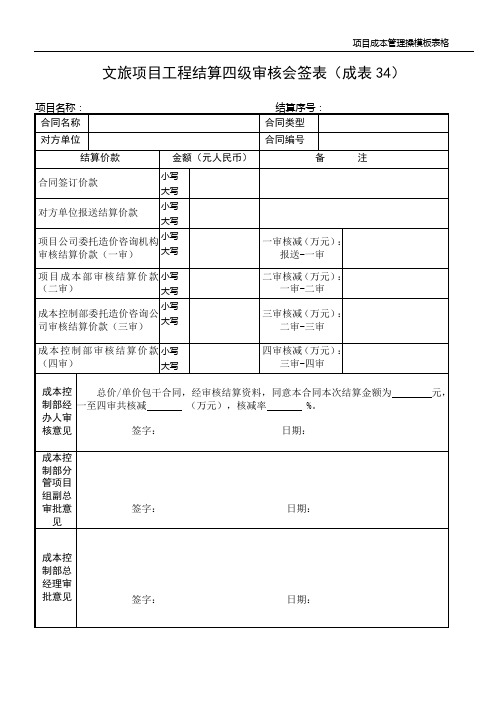 大型广场：文旅项目工程结算四级审核会签表