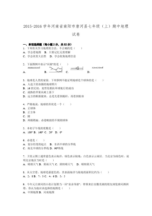 河南省南阳市唐河县2015-2016学年七年级期中地理试卷.doc