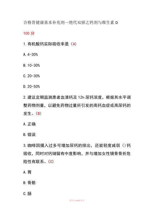 2020年执业药师继续教育合格骨健康基本补充剂—绝代双骄之钙剂与维生素D