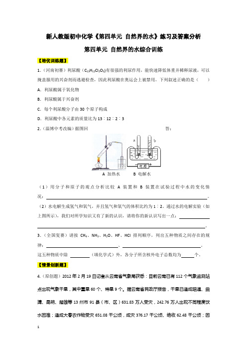 新人教版初中化学《自然界的水》练习(含答案)