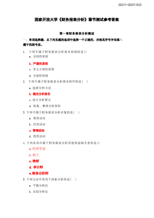 国家开放大学《财务报表分析》章节测试参考答案