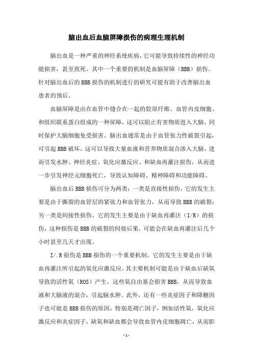 脑出血后血脑屏障损伤的病理生理机制