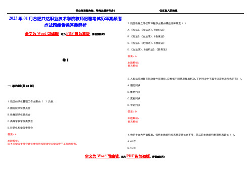 2023年01月合肥共达职业技术学院教师招聘笔试历年高频考点试题库集锦答案解析