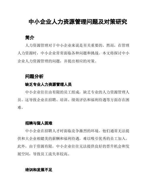 中小企业人力资源管理问题及对策研究