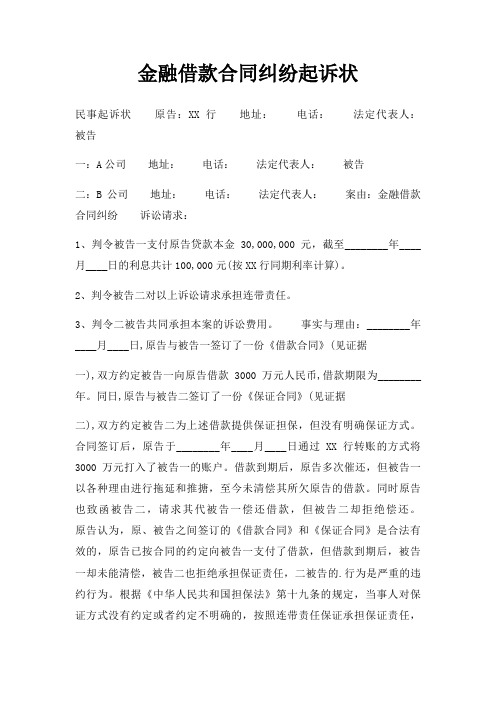 金融借款合同纠纷起诉状三篇