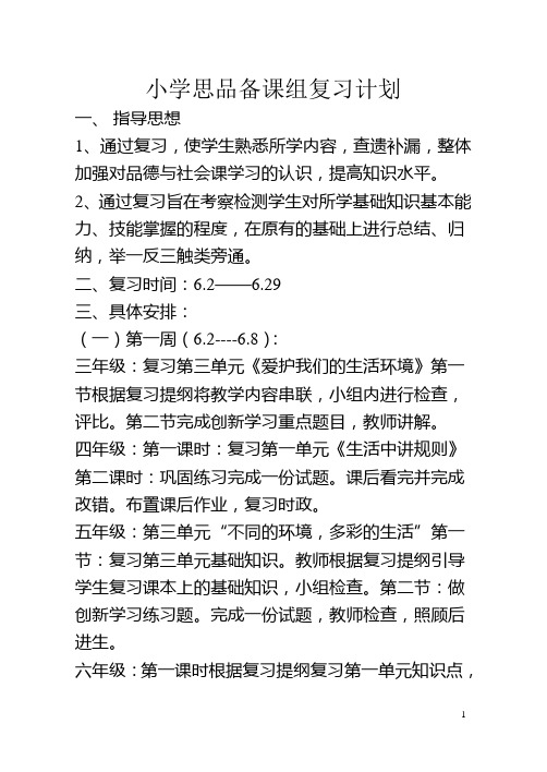 思品下学期复习计划