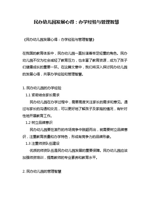 民办幼儿园发展心得：办学经验与管理智慧