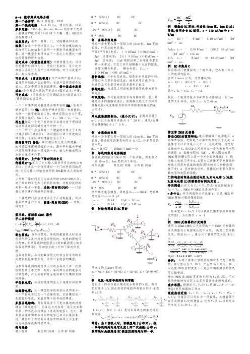 数字集成电路--电路、系统与设计(第二版)复习资料