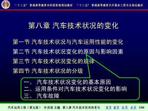 【汽车运用工程-许洪国】8-2汽车技术状况变化的原因与影响因素