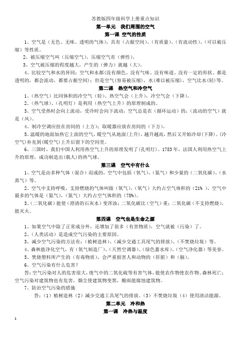 苏教版小学《科学》四年级上册各单元重点复习题